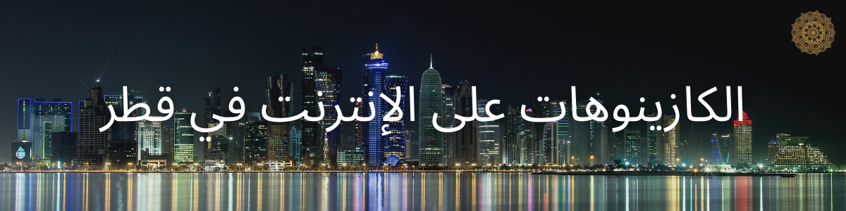 الكازينوهات على الإنترنت في قطر